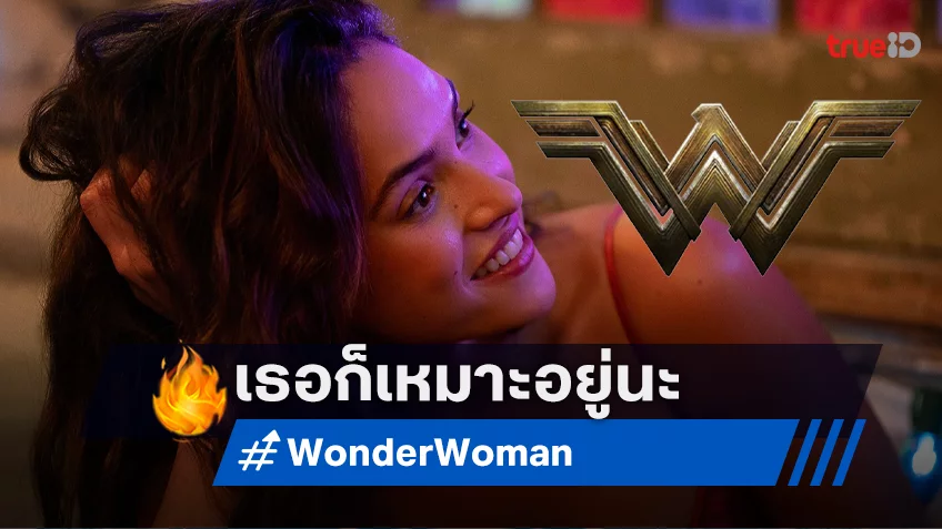 เจมส์ กันน์ แอบบอกใบ้ "เอเดรีย อาร์โจนา" เหมาะกับการเป็น "Wonder Woman"