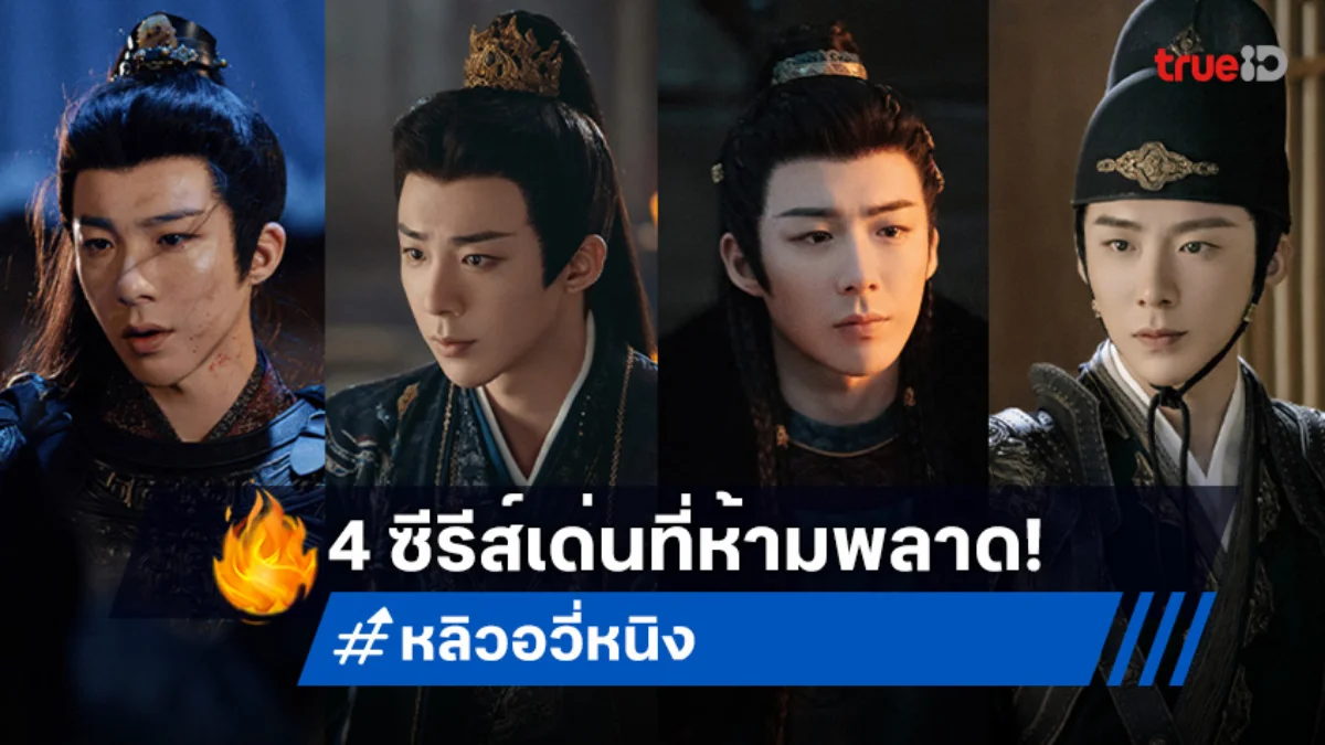 ไม่ดูไม่ได้! 4 ผลงานเด่น "หลิวอวี่หนิง" จากนักร้องสู่พระเอกมากฝีมือ