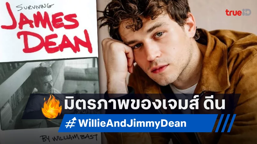 แบรนดอน ฟลินน์ คว้าบทนำหนังมิตรภาพเพื่อนชาย "เจมส์ ดีน" ดาราสุดฮอตในตำนาน