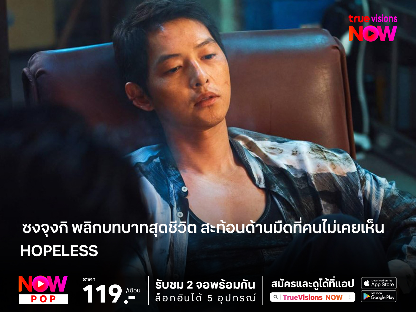 ซงจุงกิ พลิกบทบาทสุดชีวิต สะท้อนด้านมืดที่คนไม่เคยเห็น Hopeless