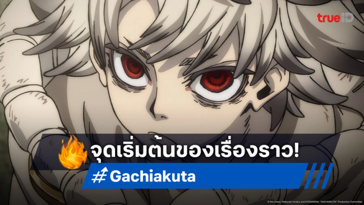 ดูอนิเมะ Gachiakuta กาจิอาคุตะ ตอนที่ 1 จากเด็กเก็บเศษขยะสู่จุดเปลี่ยน