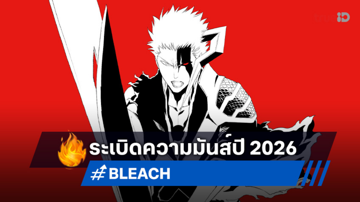 บังไค! "บลีช สงครามเลือดพันปี พาร์ท 4" เผยภาพใหม่ ปักหมุดมาแน่ 2026