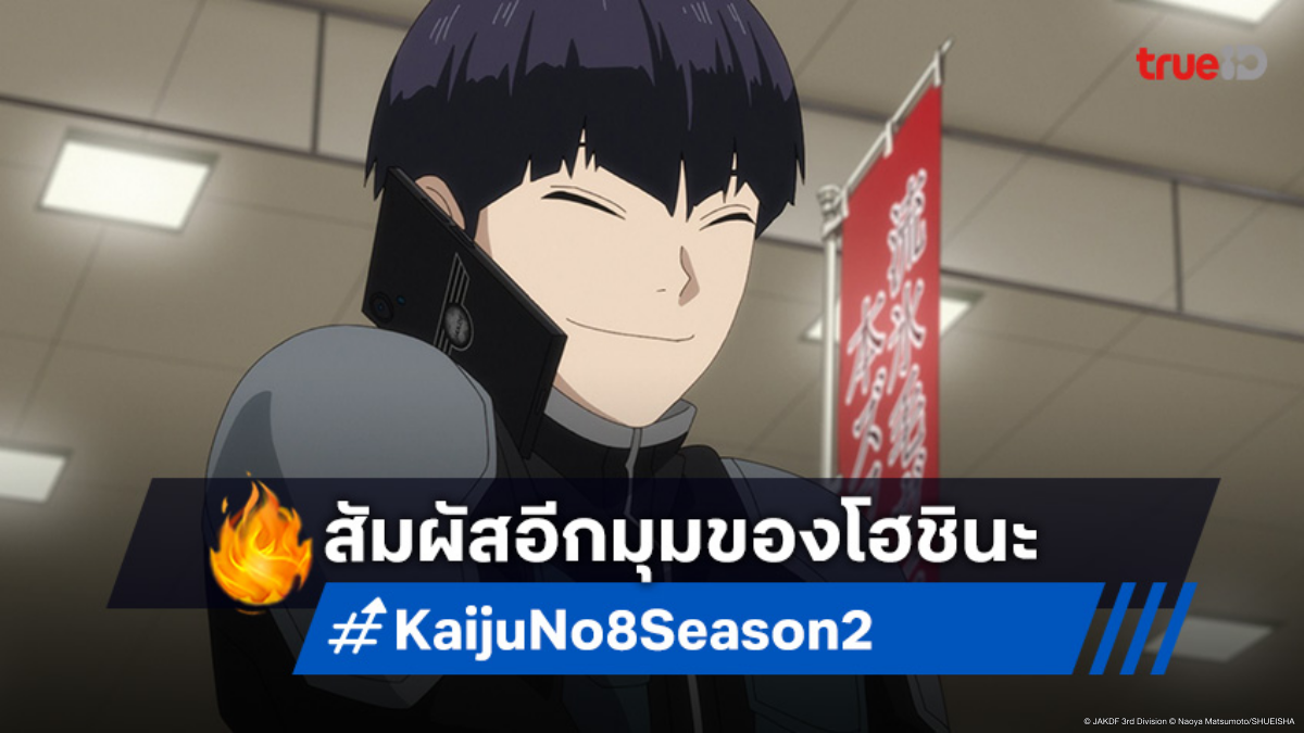 Kaiju No. 8 เสิร์ฟตอนพิเศษ "วันหยุดของโฮชินะ" รับชมความสนุกก่อนซีซันใหม่!