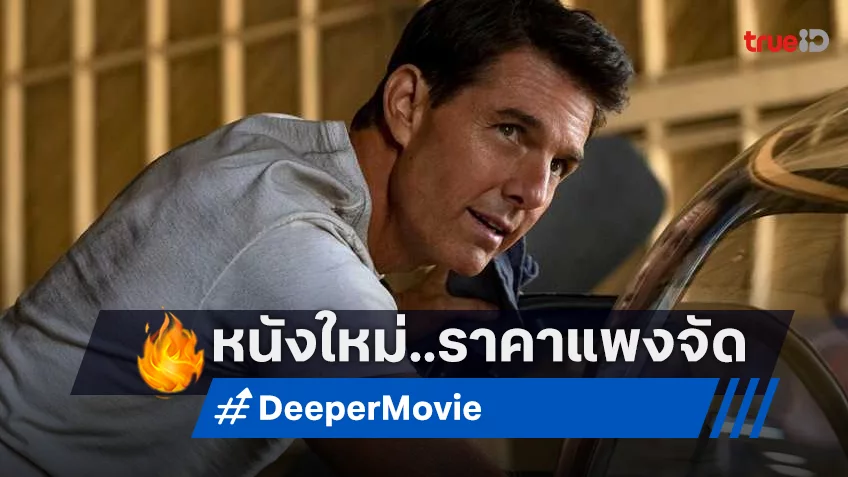 หนังระทึกใต้น้ำ “Deeper” ของ ทอม ครูซ อาจต้องมองหาบ้านใหม่ สตูดิโอเล็งสละโปรเจกต์