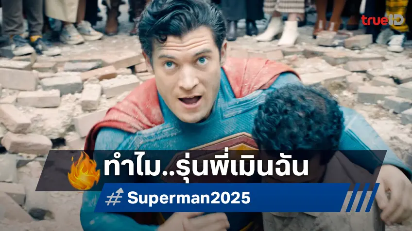 เดวิด คอเรนสเวต น้อยใจ! ไม่มีรุ่นพี่คนไหนบอกเคล็ดลับรับบท "Superman"