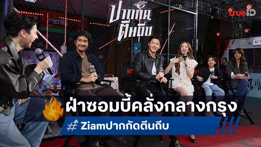 หมาก-ณิชา นำทีมฝ่าซอมบี้คลั่งกลางกรุง เปิดตัวหนังแอ็คชั่นซอมบี้ไทย “ปากกัด ตีนถีบ”