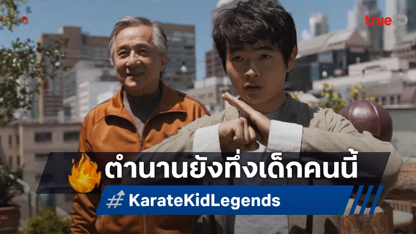แจ็คกี้ ชาน ชื่นชมและยอมรับ “คารเต้ คิด” คนใหม่ใน "Karate Kid: Legends"