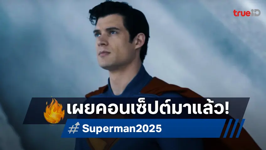 เจมส์ กันน์ ยอมรับตรง ๆ "Superman" โครเรื่องแตะเรื่องการเมือง ปมปัญหาผู้อพยพ