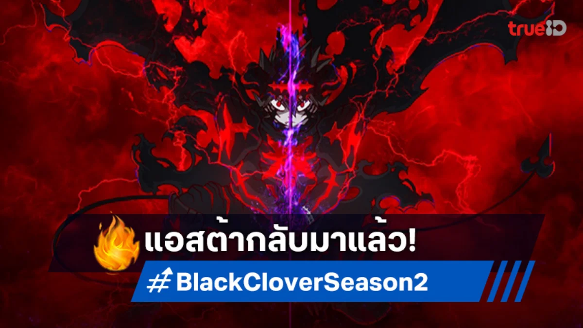 Black Clover ซีซัน 2 มาแล้ว! เปิดตัวทีเซอร์แรก สานต่อศึกอาณาจักรสเปด