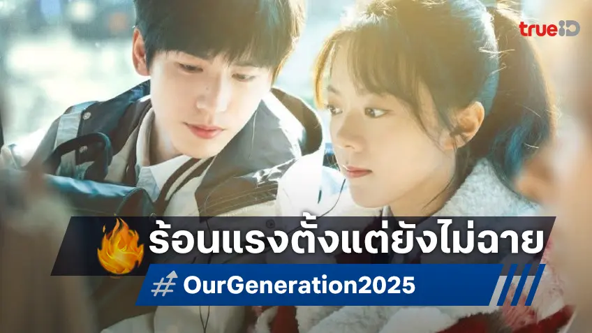 จับตาซีรีส์ใหม่ จางหลิงเฮ่อ ใน "Our Generation" ร้อนแรงตั้งแต่ยังไม่ประกาศวันฉาย