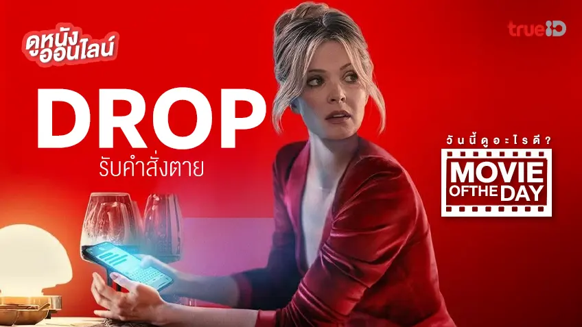 Drop รับคำสั่งตาย - ดูหนังเต็มเรื่องที่ทรูไอดี (Movie of the Day)