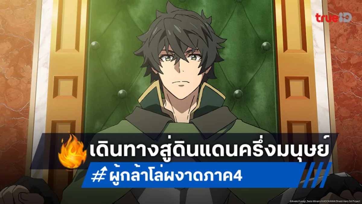 ดูอนิเมะ ผู้กล้าโล่ผงาด ภาค 4 ตอนที่ 1 นาโอฟูมิมุ่งหน้าสู่ดินแดนแห่งปริศนา