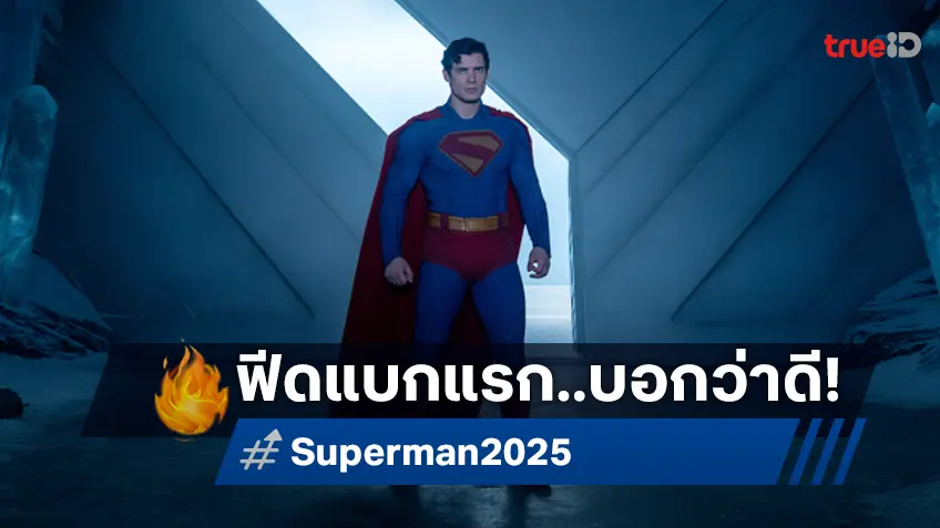 ฟีดแบกชุดแรก "Superman" ที่หลายเสียงบอกเป็น..จุดเริ่มต้นสุดปัง ยุคใหม่ของดีซี