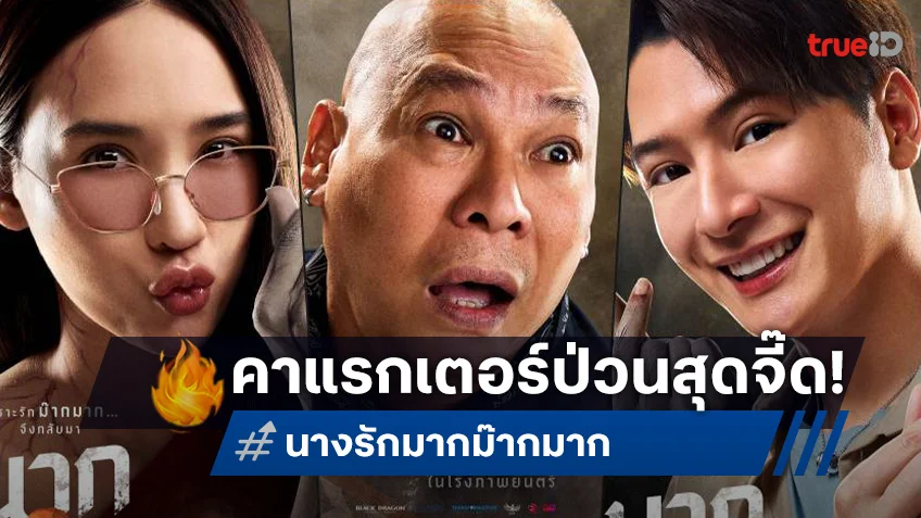 เฟี้ยวสุด! โปสเตอร์คาแร็คเตอร์ “นากรักมาก ม๊ากมาก” นับถอยหลังเปิดต่อมฮา