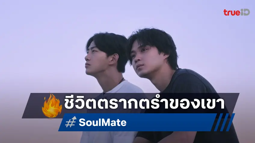 ภาพแรก "Soul Mate" ซีรีส์ดรามามิตรภาพญี่ปุ่น-เกาหลี จับคู่ ฮายาโตะ กับ แทคยอน
