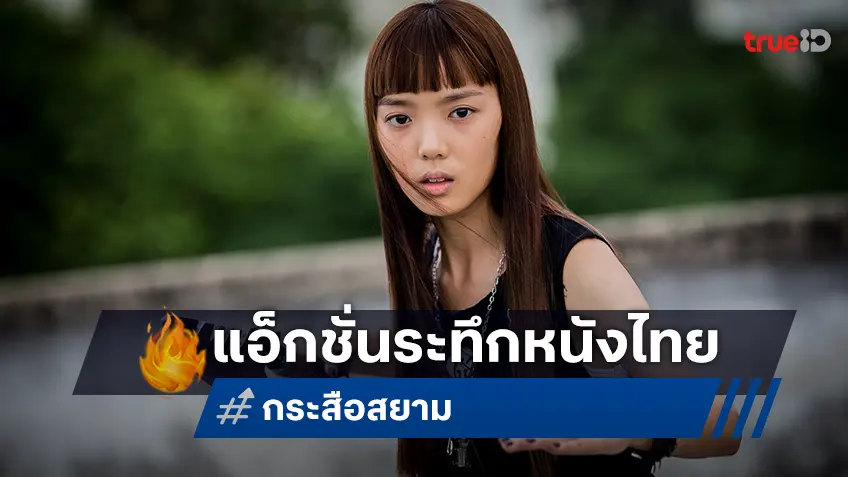 มิวนิค-โจ้-หญิง รฐา ปะทะเดือด “กระสือสยาม” แอ็กชั่นระทึกขวัญสุดเข้ม ทางทรูโฟร์ยู ช่อง 24