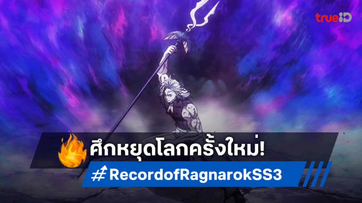 เดือดกว่าเดิม! Record of Ragnarok มหาศึกคนชนเทพ ภาค 3 เผยตัวอย่างใหม่สุดเร้าใจ