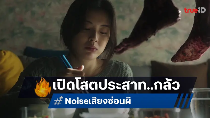 IRIS CINEMA ค่ายหนังน้องใหม่เลือก "Noise เสียงซ่อนผี" เปิดทุกโสตประสาทความกลัวให้แฟนหนังชาวไทย