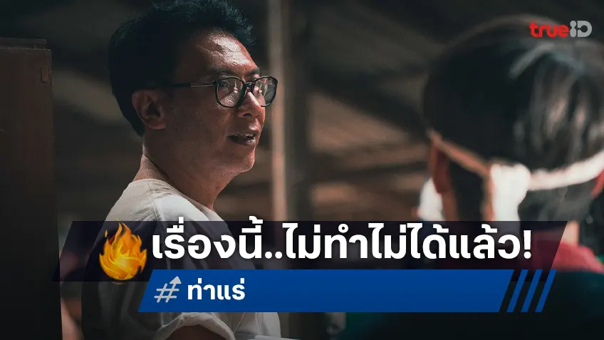 ไม่ทำไม่ได้แล้ว! “คุ้ย ทวีวัฒน์” จัดใหญ่ ใส่เต็ม ยกทีมธี่หยด ทุ่มทำ “ท่าแร่” หนังสยองแอ็กชัน ผีดุ โบสถ์แตก