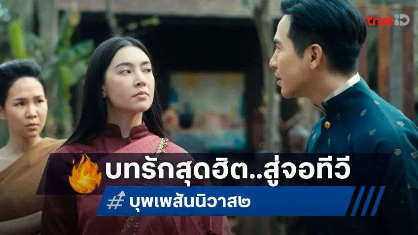 “บุพเพสันนิวาส ๒” มาแล้ว! ภาพยนตร์รักย้อนยุคสุดฮิต ลงจอทรูโฟร์ยู 13 ก.ค.นี้
