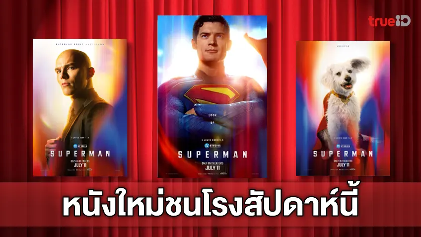 ดูหนังใหม่ชนโรง! อัปเดตโปรแกรมหนังใหม่ประจำสัปดาห์นี้ (10-16 ก.ค. 2025)