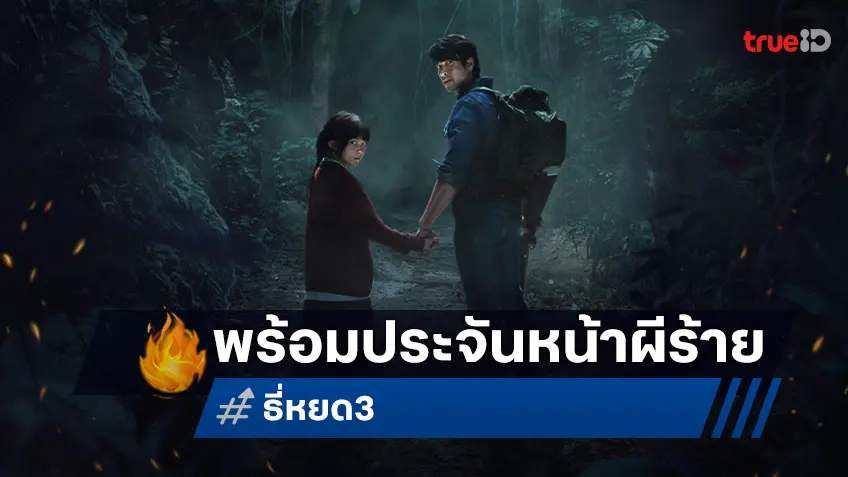 พี่ยักษ์-น้องยี่ พร้อมประจันหน้า บนโปสเตอร์ "ธี่หยด 3" เสียงเพรียกแห่งความตาย ปลุกผีร้ายให้กลับมา!