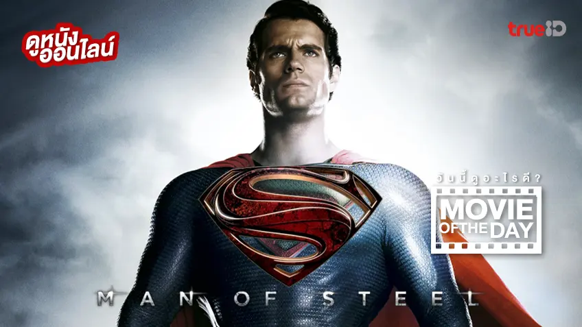 Man of Steel บุรุษเหล็กซูเปอร์แมน - ดูหนังเต็มเรื่องที่ทรูไอดี (Movie of the Day)