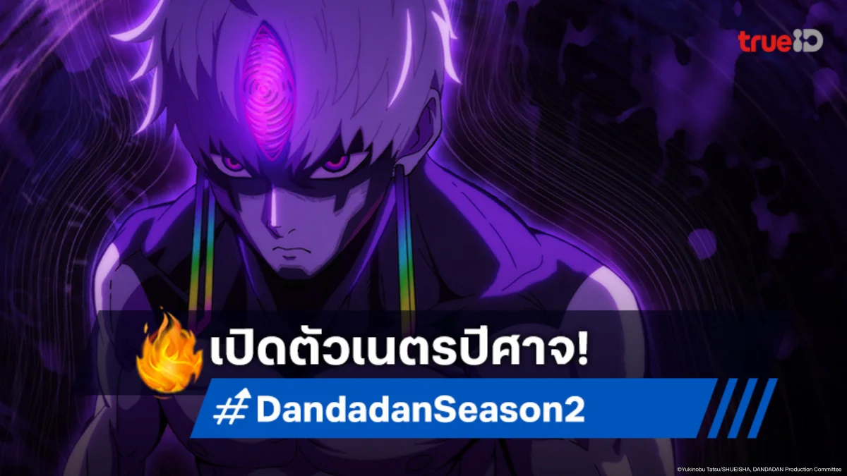 ดูอนิเมะ Dandadan ดันดาดัน ซีซัน 2 ตอนที่ 2 เดิมพันชีวิตกับเนตรปีศาจ!