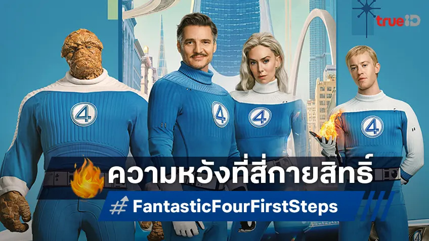 เคาะรายได้ล่วงหน้า "Fantastic Four: First Steps" มาเป็นความหวังอีกหนึ่งในปีนี้ของมาร์เวล