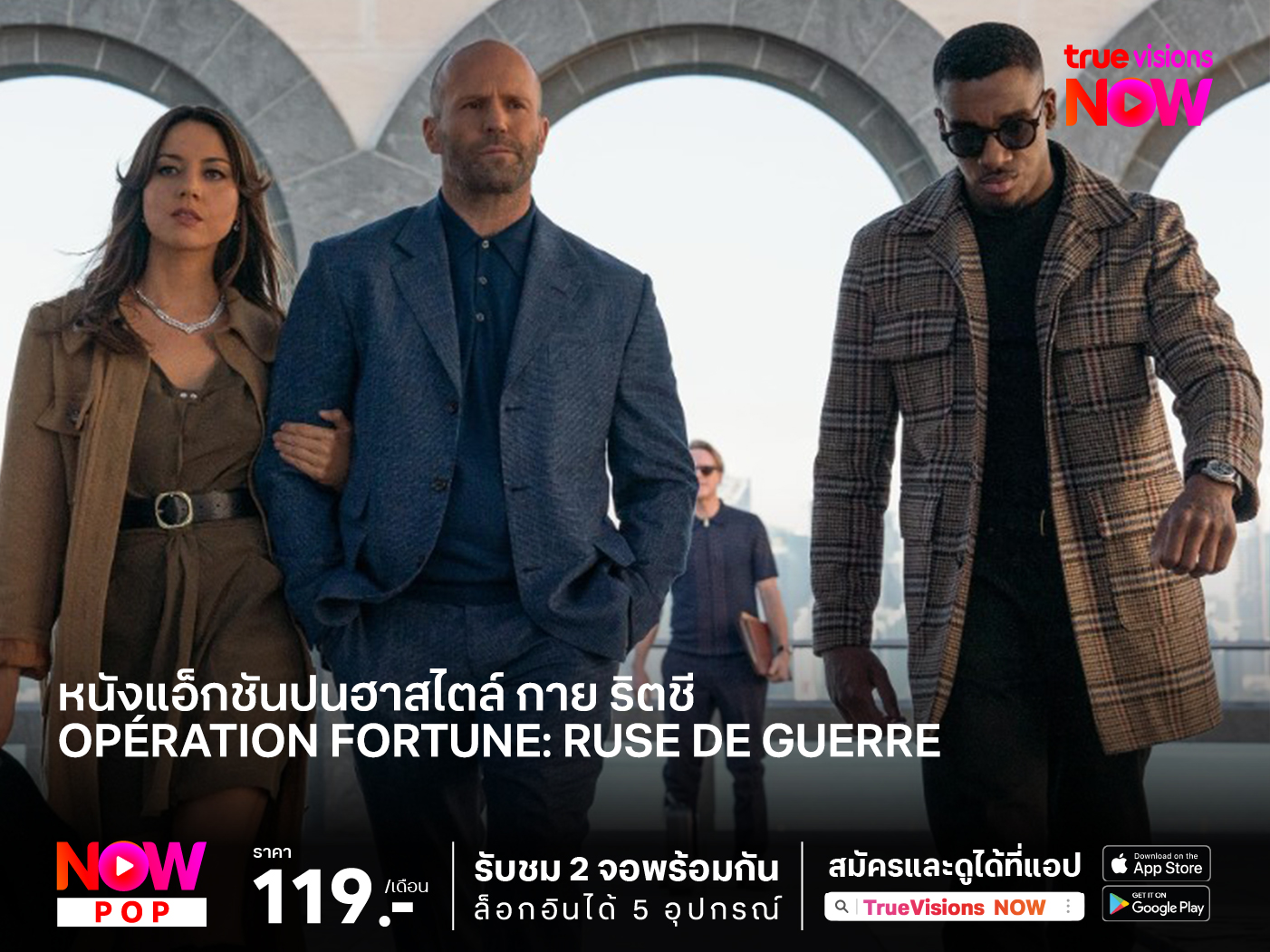หนังแอ็กชันปนฮาสไตล์ กาย ริตชี  Opération Fortune: Ruse de guerre ปฏิบัติการระห่ำโคตรคนฟอร์จูน