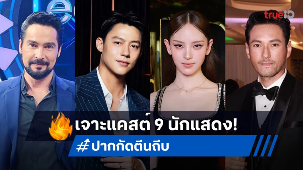 เปิดวาร์ป 9 นักแสดง หนัง "ปากกัด ตีนถีบ" บู๊ระห่ำ ฟัดซอมบี้สุดขีด!