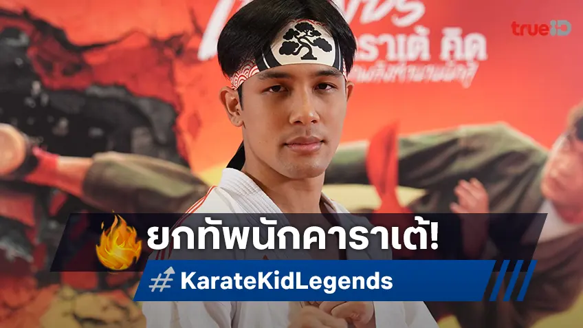 โซนี่ฯ รวมพลคนคาราเต้ นับร้อย ร่วมงานพรีเมียร์ “Karate Kid: Legends” สุดยิ่งใหญ่ในไทย