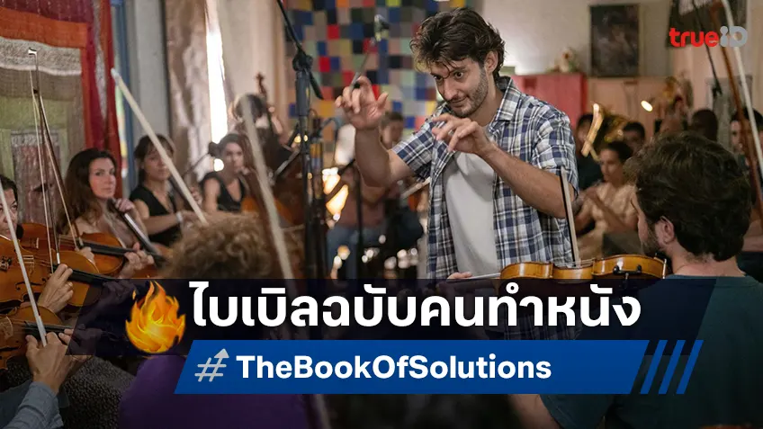 "The Book of Solutions" ไบเบิลฉบับคนทำหนัง สร้างจากประสบการณ์จริงของ มิเชล กงดรี