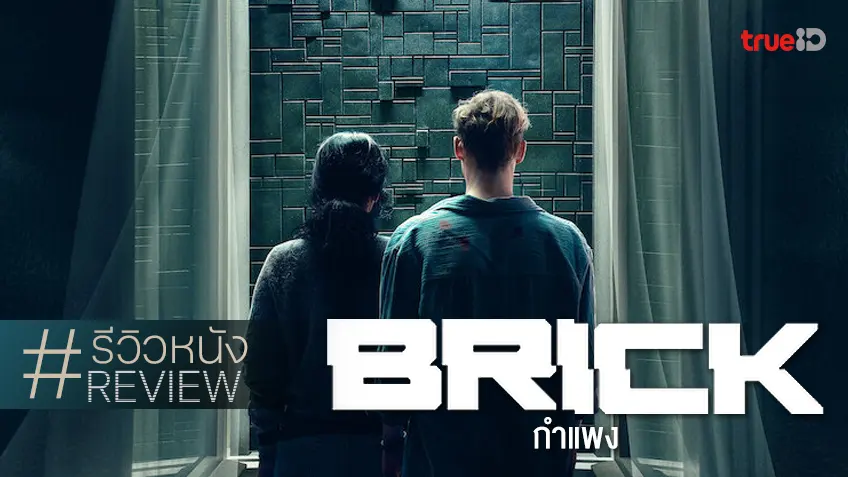 รีวิวหนัง "Brick กำแพง" ไขปริศนาติดอยู่ในตึก คอนเซ็ปต์แจ่ม..แต่กระบวนท่าอาจยังโฉบไม่ถึง