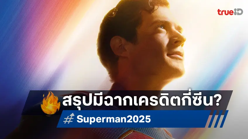 "Superman" บุรุษเหล็กคนใหม่ ทิ้งฉากเครดิตท้ายเรื่องไว้หรือเปล่า หาคำตอบที่นี่!