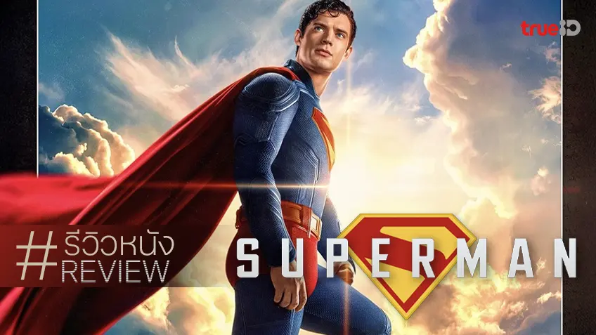 รีวิวหนัง "Superman ซูเปอร์แมน" ฉบับใหม่ โฉมใหม่ ได้มาซึ่ง..พี่ซุปที่จริงใจ