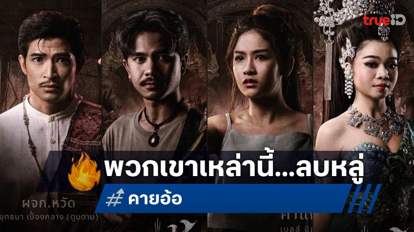 ใครในพวกเขาเหล่านี้...ลบหลู่ “ครูบาอาจารย์" นำมาสู่ปมสยองใน "คายอ้อ ลบหลู่ ศรัทธา อาถรรพ์"