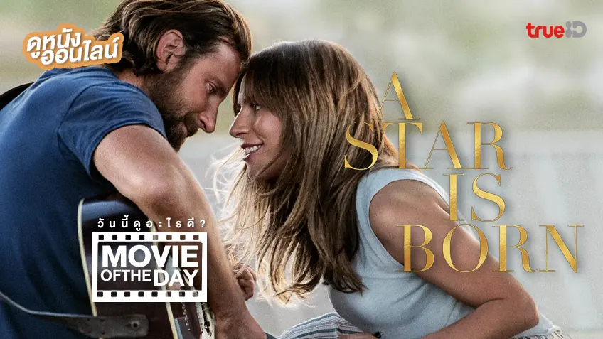 A Star is Born อะ สตาร์ อีส บอร์น - ดูหนังเต็มเรื่องที่ทรูไอดี (Movie of the Day)