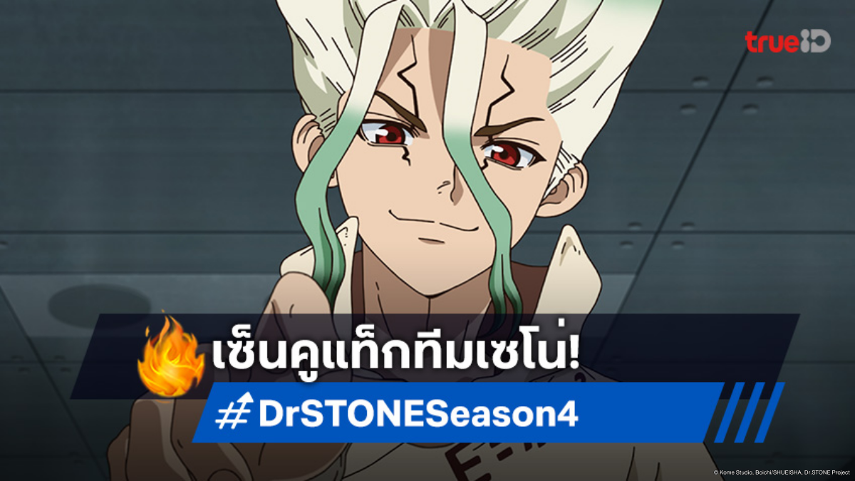 พรีวิวดูอนิเมะ Dr. Stone ซีซัน 4 ตอนที่ 13 สองอัจฉริยะรวมพลังไขปริศนา!