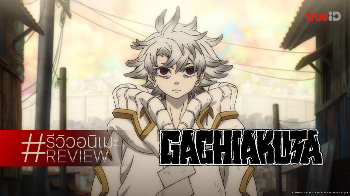 รีวิวอนิเมะ "Gachiakuta กาจิอาคุตะ" รวมความมันส์ ปริศนา และสะท้อนสังคม!