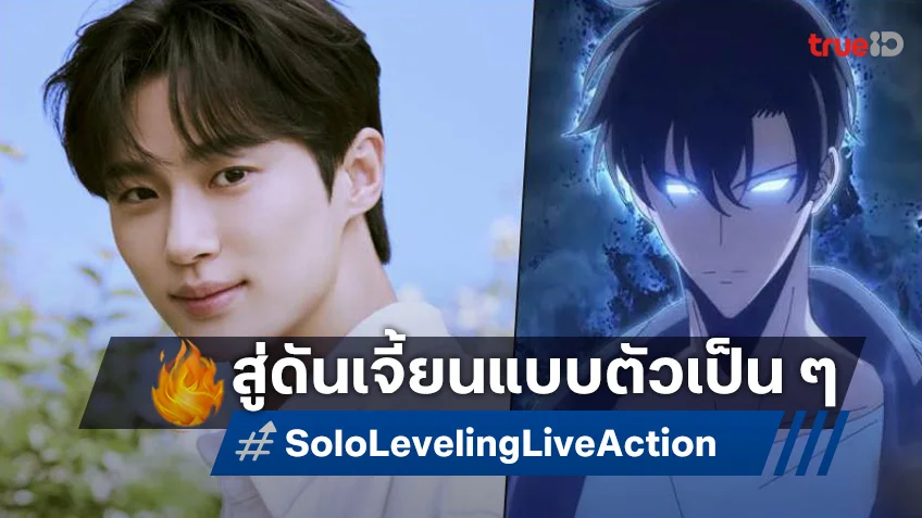 ทะยานสู่ดันเจี้ยน! "Solo Leveling" ฉบับไลฟ์แอคชันกำลังมา บยอนอูซอก รับบทนำ