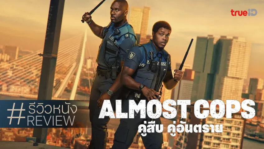 รีวิวหนัง "Almost Cops คู่สืบ คู่อันตราย" คู่หูโปลิศฉบับดัตช์ เอ็นจอยแบบลองถอดสมองดู
