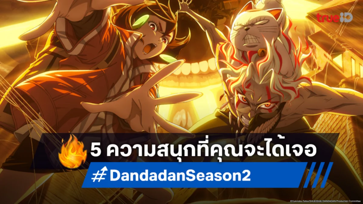 Dandadan ดันดาดัน ซีซัน 2 จัดเต็ม! 5 ความสนุกที่รับประกันความบันเทิงระดับสิบ