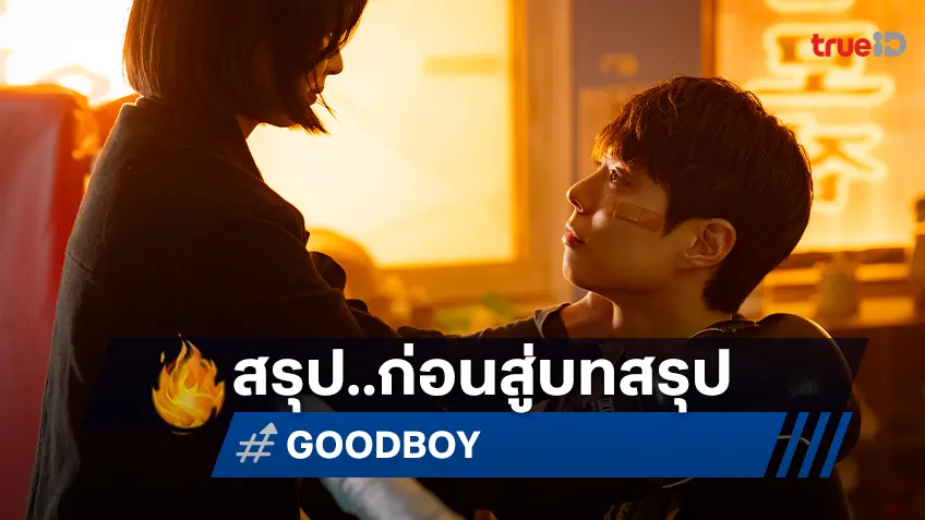สรุปครบทุกตอนซีรีส์ "GOOD BOY แชมป์ปราบอาชญากรรม" ก่อนลุ้นบทสรุปสุดเดือดของซีรีส์มาแรง