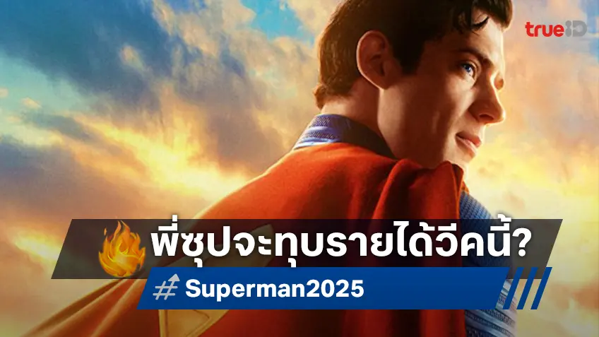 "Superman" เล็งโกยเงินสร้างสถิติให้ดีซี คาดเปิดตัวทะลุหลักร้อยล้านแบบลอยลำ