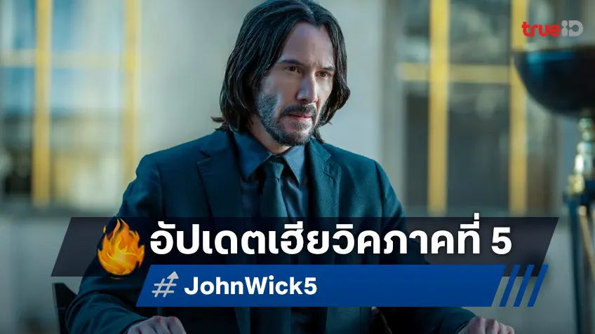 ใคร ๆ ก็อยากจะดู "John Wick 5" ผู้สร้างจักรวาลอัปเดตความคืบหน้าล่าสุดเกี่ยวกับภาคใหม่