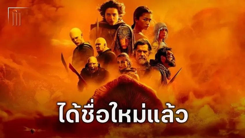 Dune: Messiah ได้ชื่อใหม่อย่างเป็นทางการว่า "Dune: Part 3"