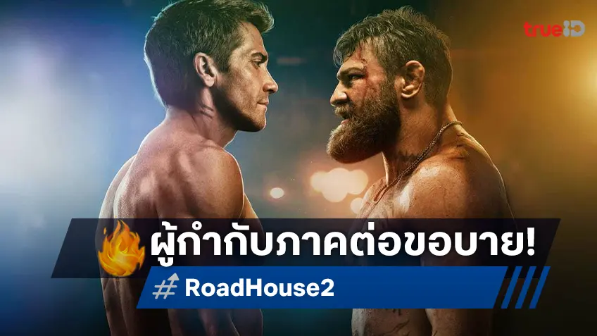 กาย ริตชี ประกาศขอถอนตัว ไม่นั่งเก้าอี้ผู้กำกับภาคต่อ "Road House 2"
