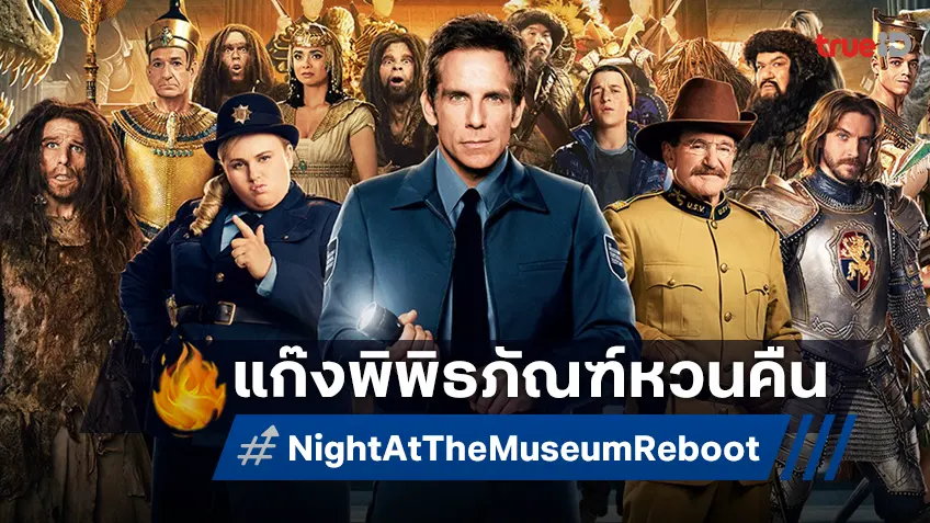 "Night At The Museum" เวอร์ชันใหม่กำลังจะเกิด กับเรื่องใหม่และตัวละครใหม่