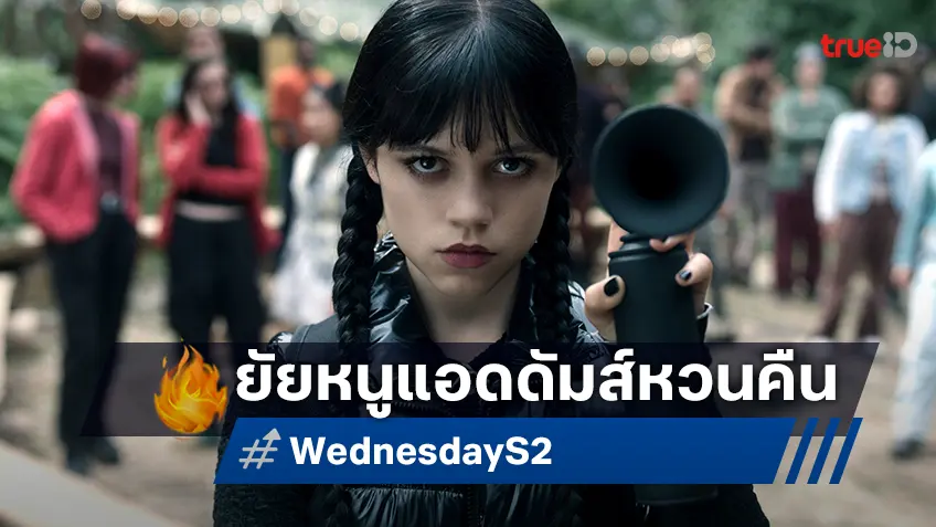 ถึงเวลาแห่งความมืดมนอีกครั้ง "Wednesday ซีซัน 2" เตรียมคืนจอมาหลอนพวกคุณอีกครั้ง